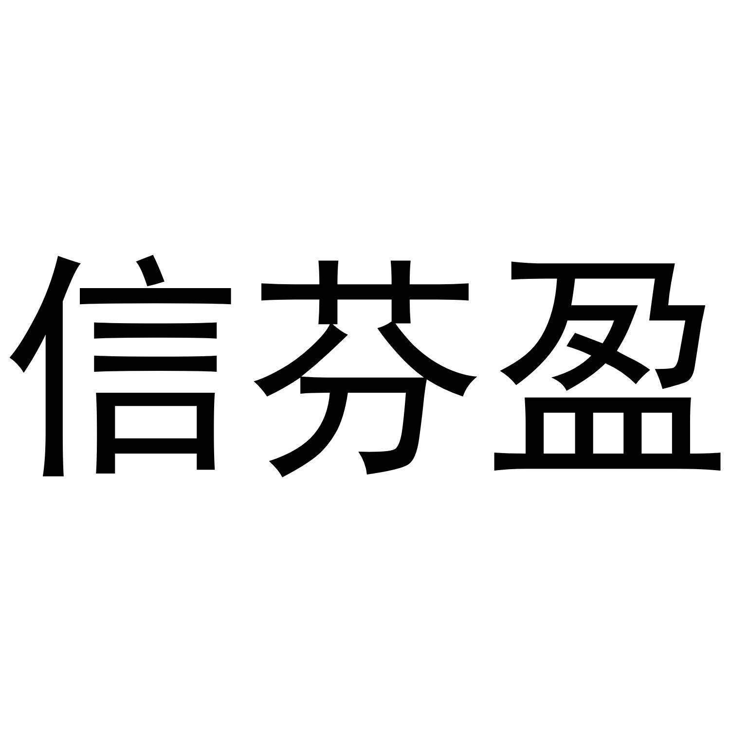 信芬盈商标转让