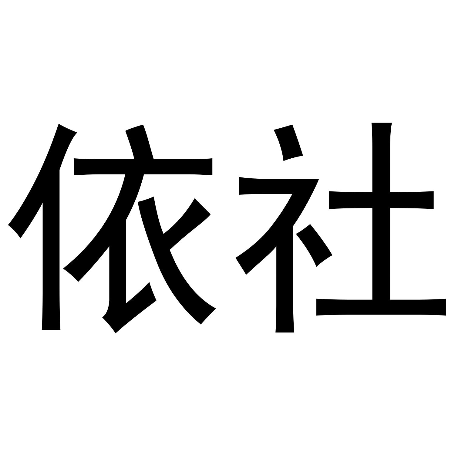 依社商标转让