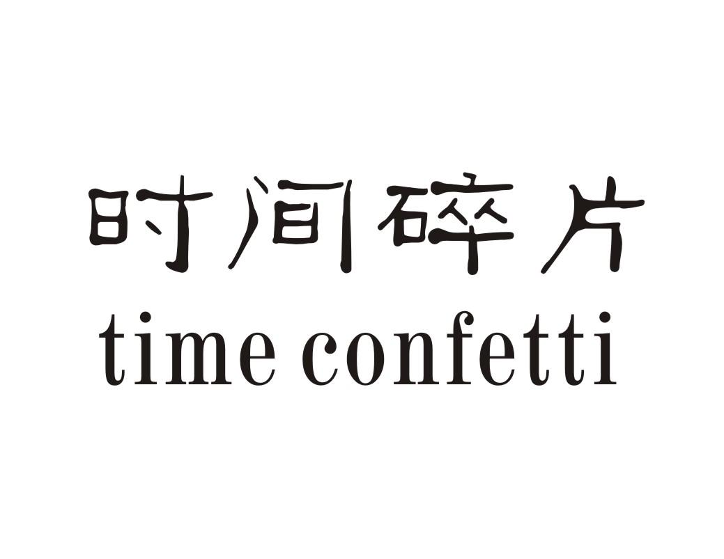 时间碎片 TIME CONFETTI商标转让