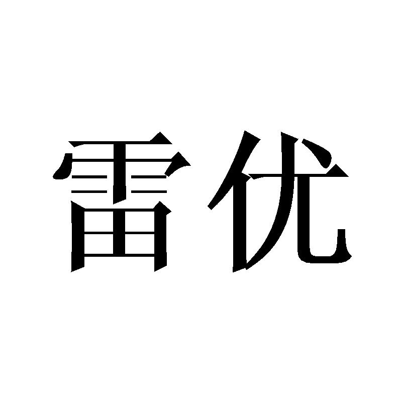 雷优商标转让