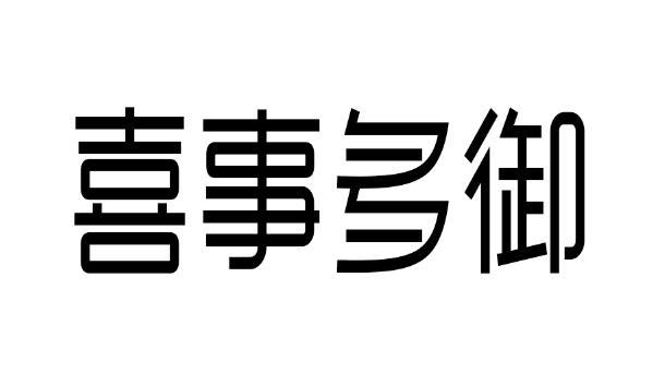 喜事多御商标转让