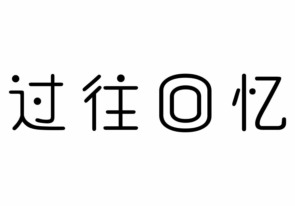 过往回忆商标转让