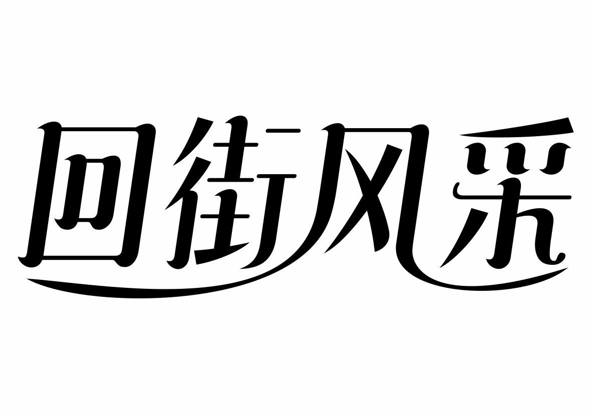 回街风采商标转让