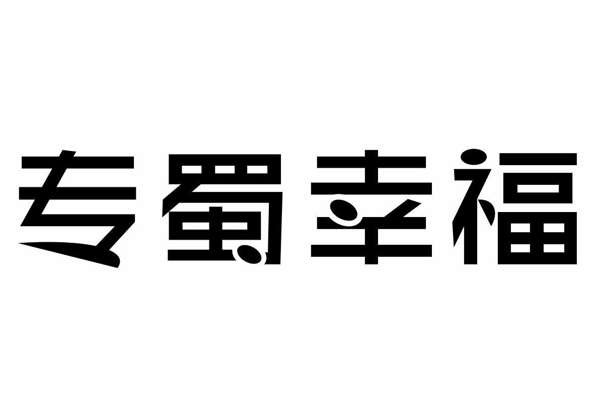 专蜀幸福商标转让