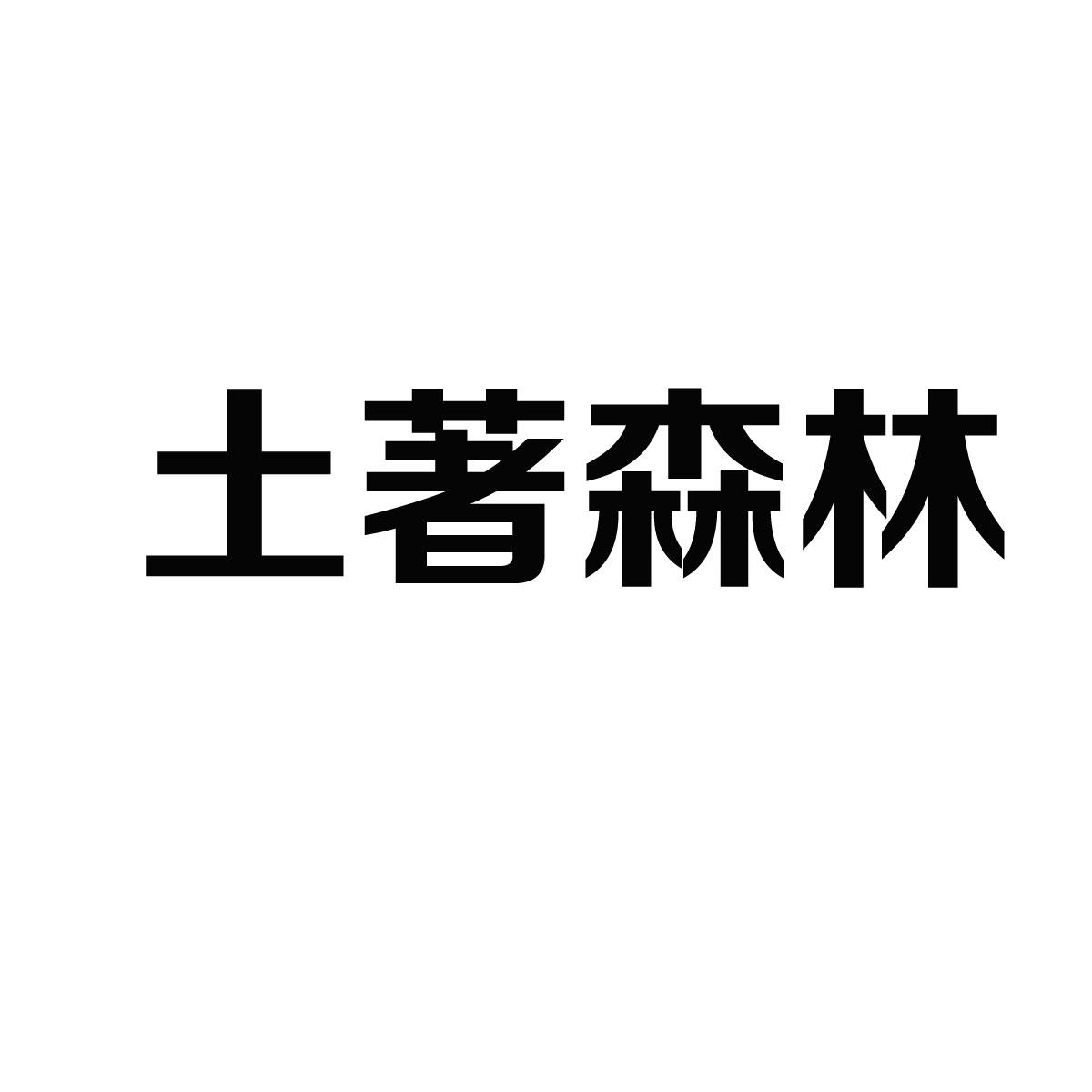 土著森林商标转让