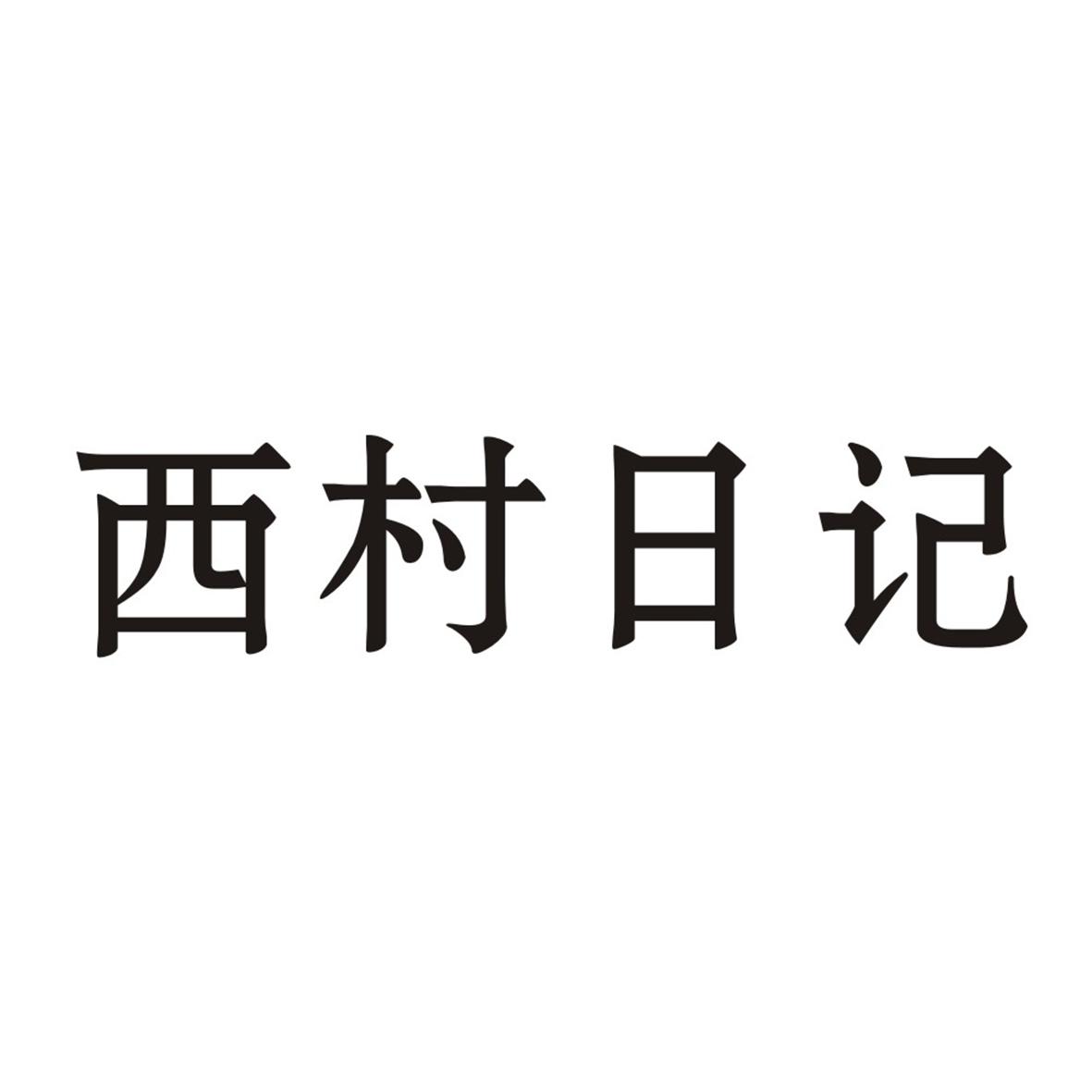 西村日记商标转让