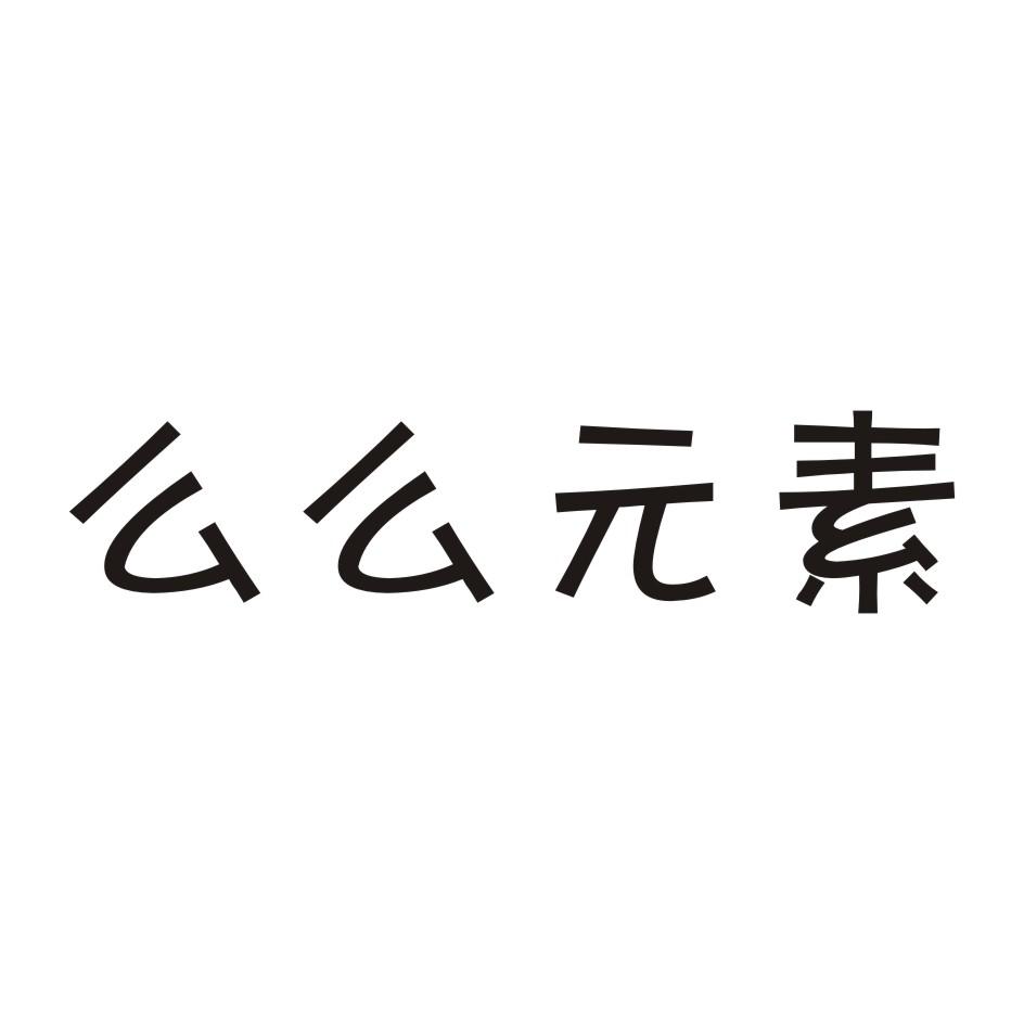 么么元素商标转让