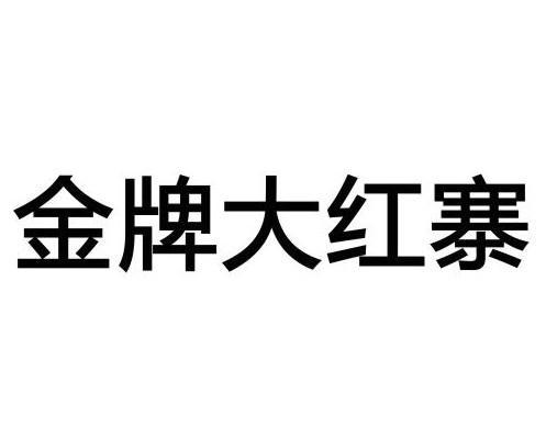 金牌大红寨商标转让