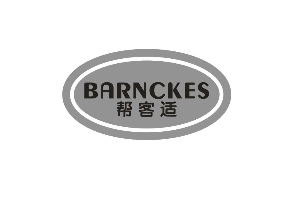 帮客适 BARNCKES商标转让