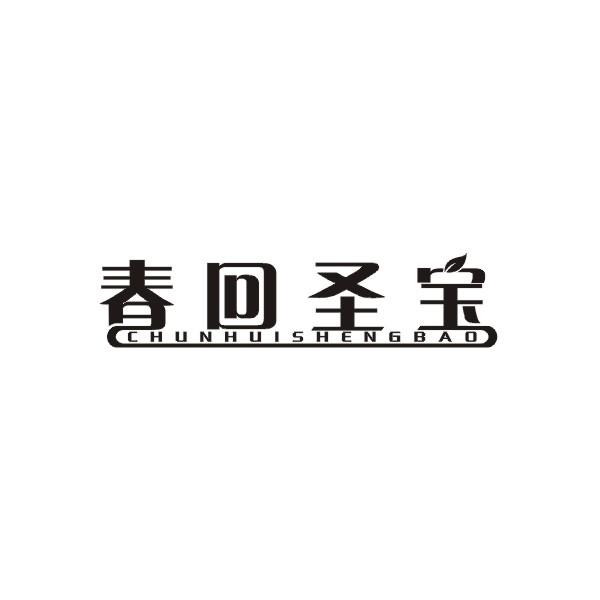春回圣宝商标转让