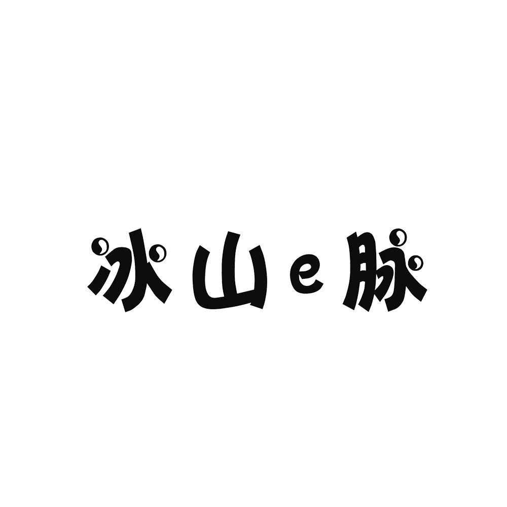 冰山E脉商标转让