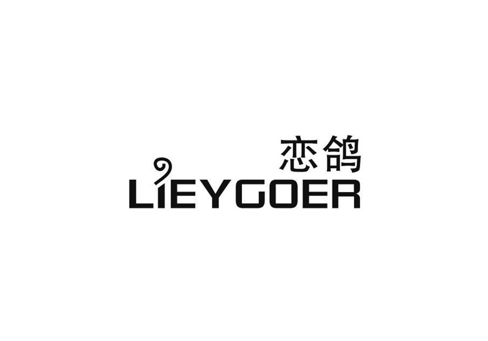 恋鸽 LIEYGOER商标转让