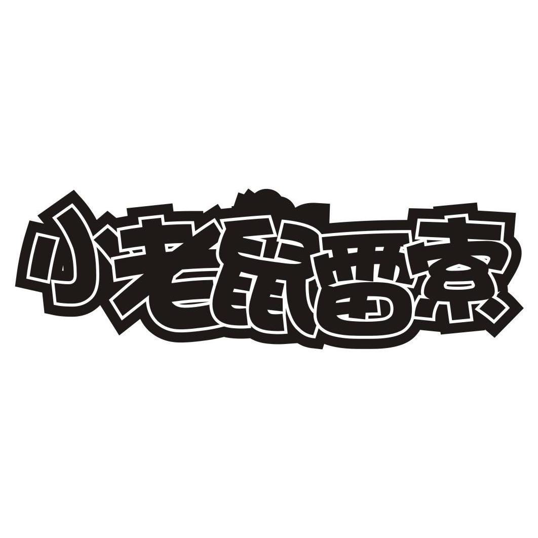 小老鼠雷索商标转让