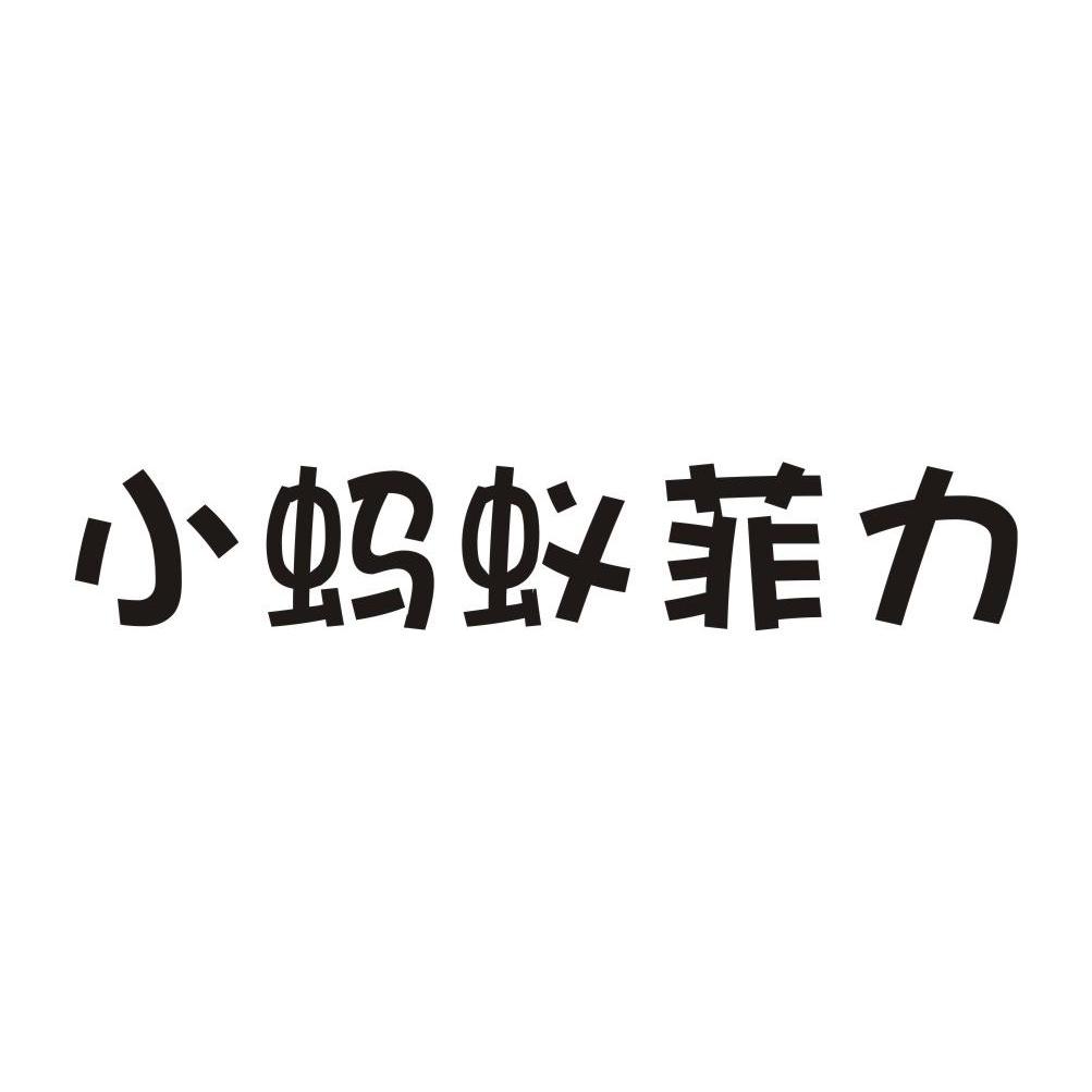 小蚂蚁菲力商标转让