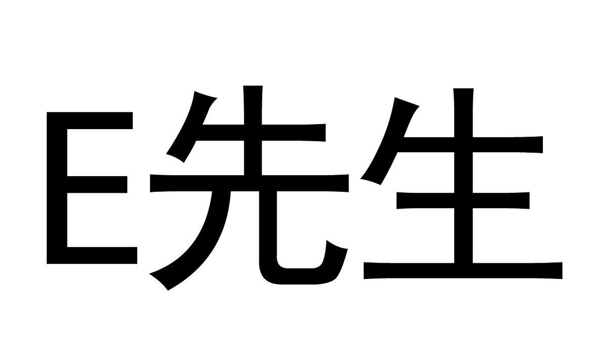 E先生商标转让