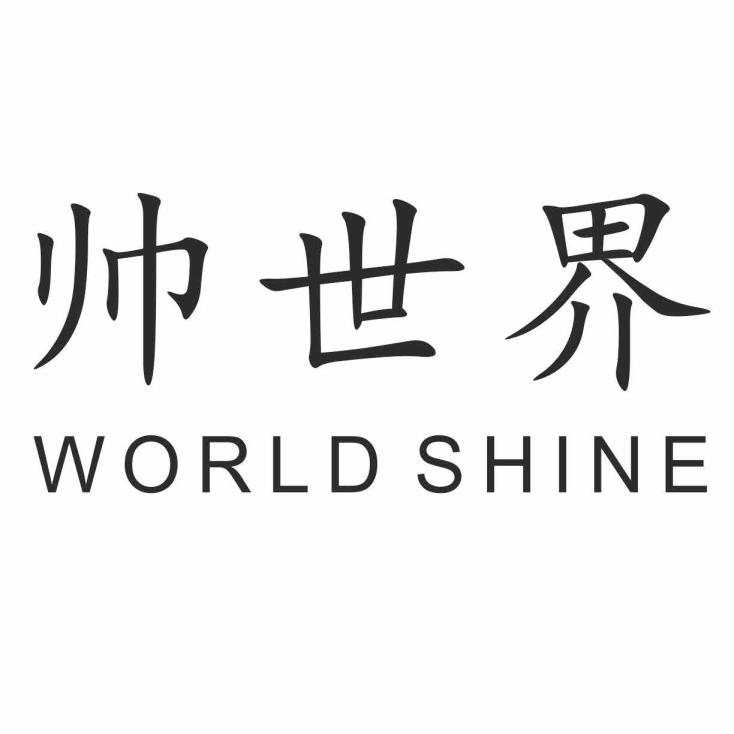 帅世界 WORLD SHINE商标转让