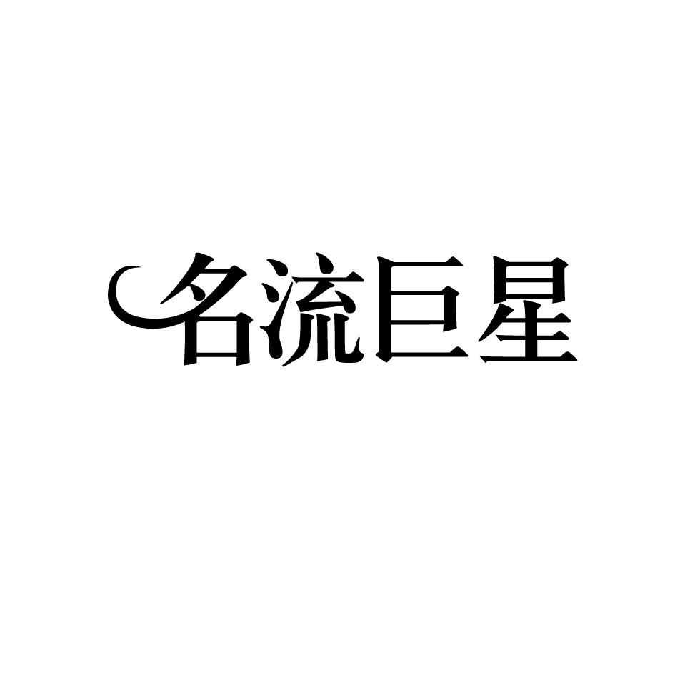 名流巨星商标转让