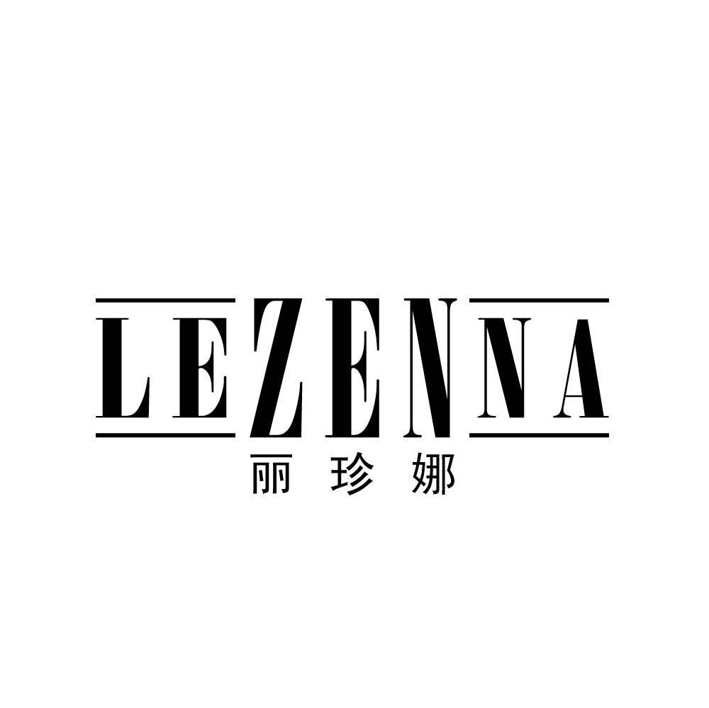 丽珍娜 LEZENNA商标转让