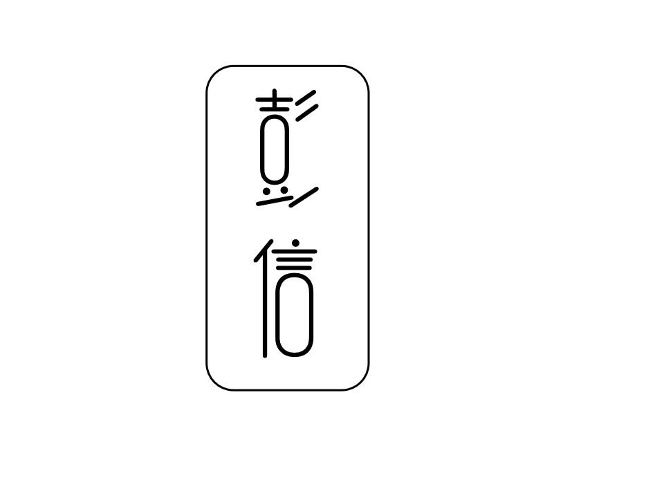 彭信商标转让