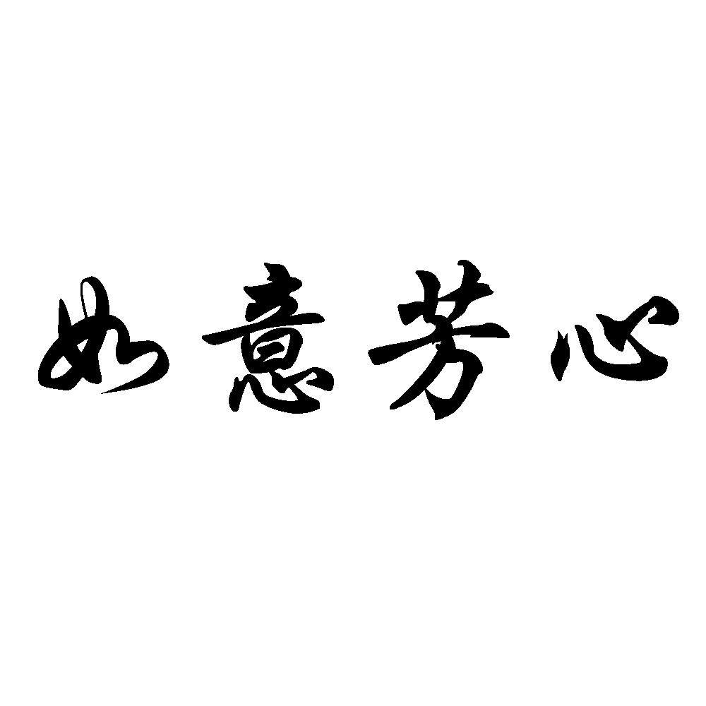 如意芳心商标转让