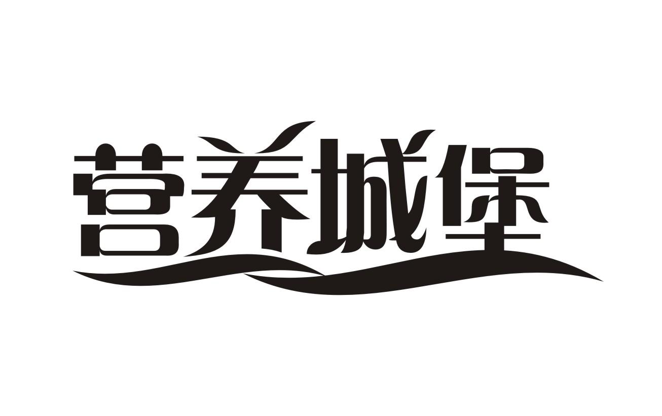 营养城堡商标转让