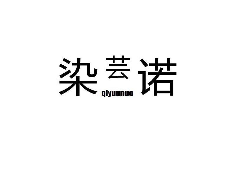 染芸诺  QIYUNNUO商标转让