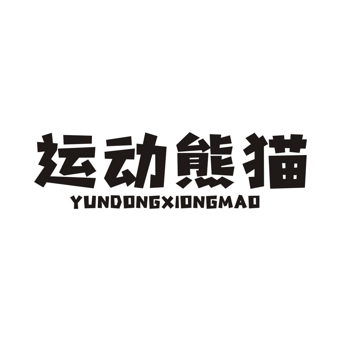 运动熊猫商标转让