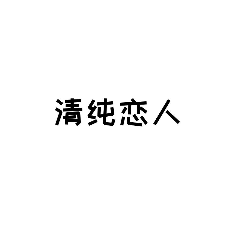 清纯恋人商标转让