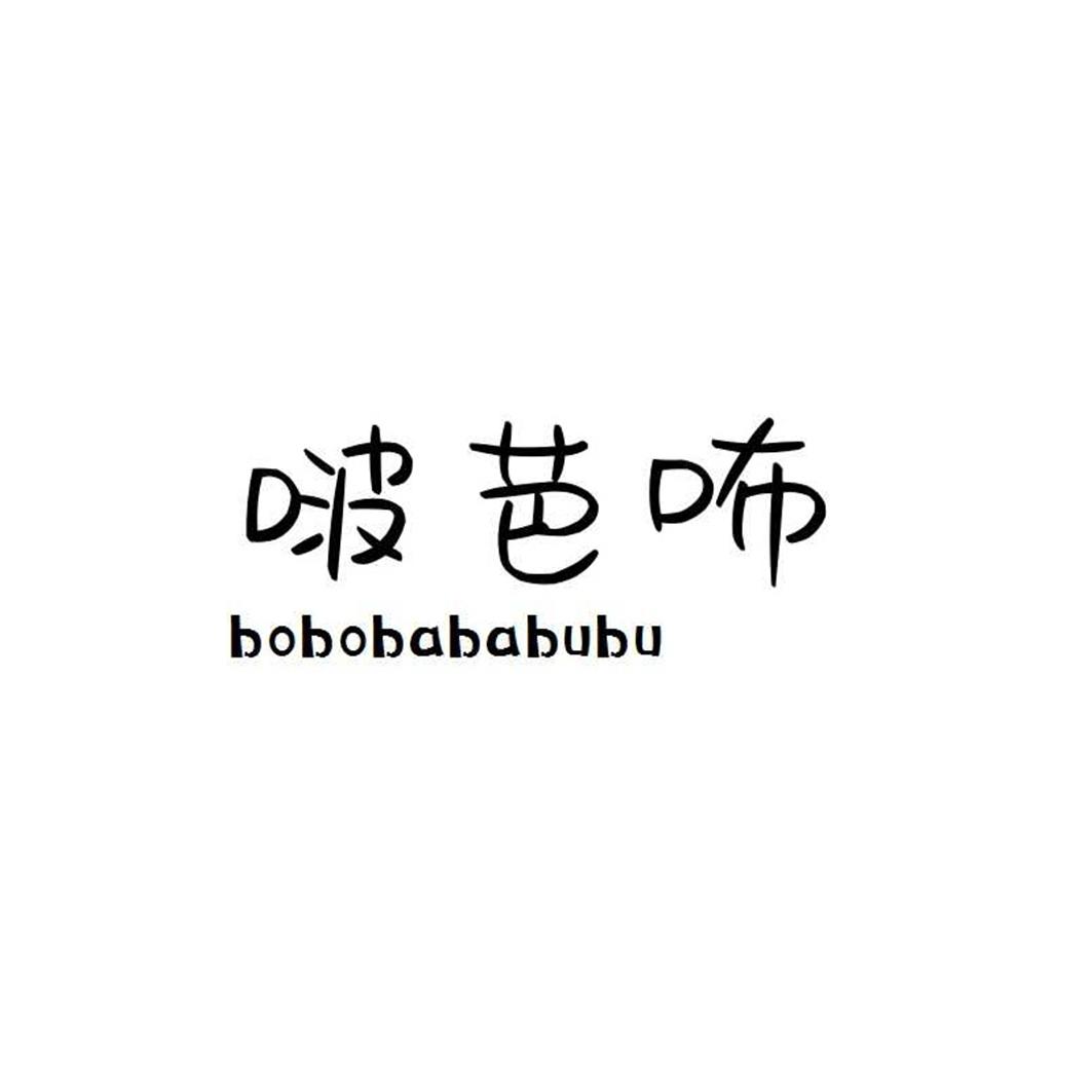 啵芭咘  BOBOBABABUBU商标转让