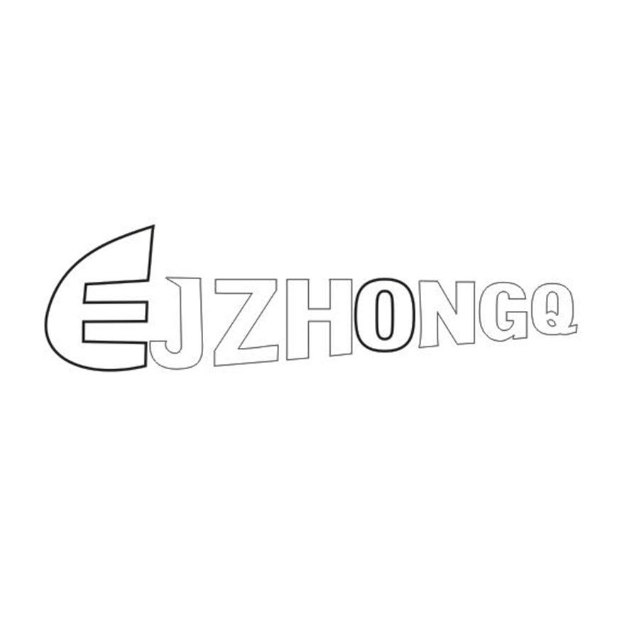 EJZHONGQ商标转让