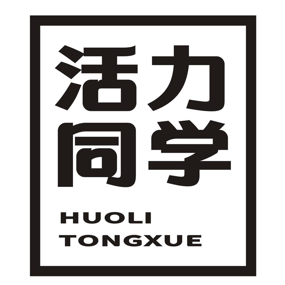 活力同学商标转让