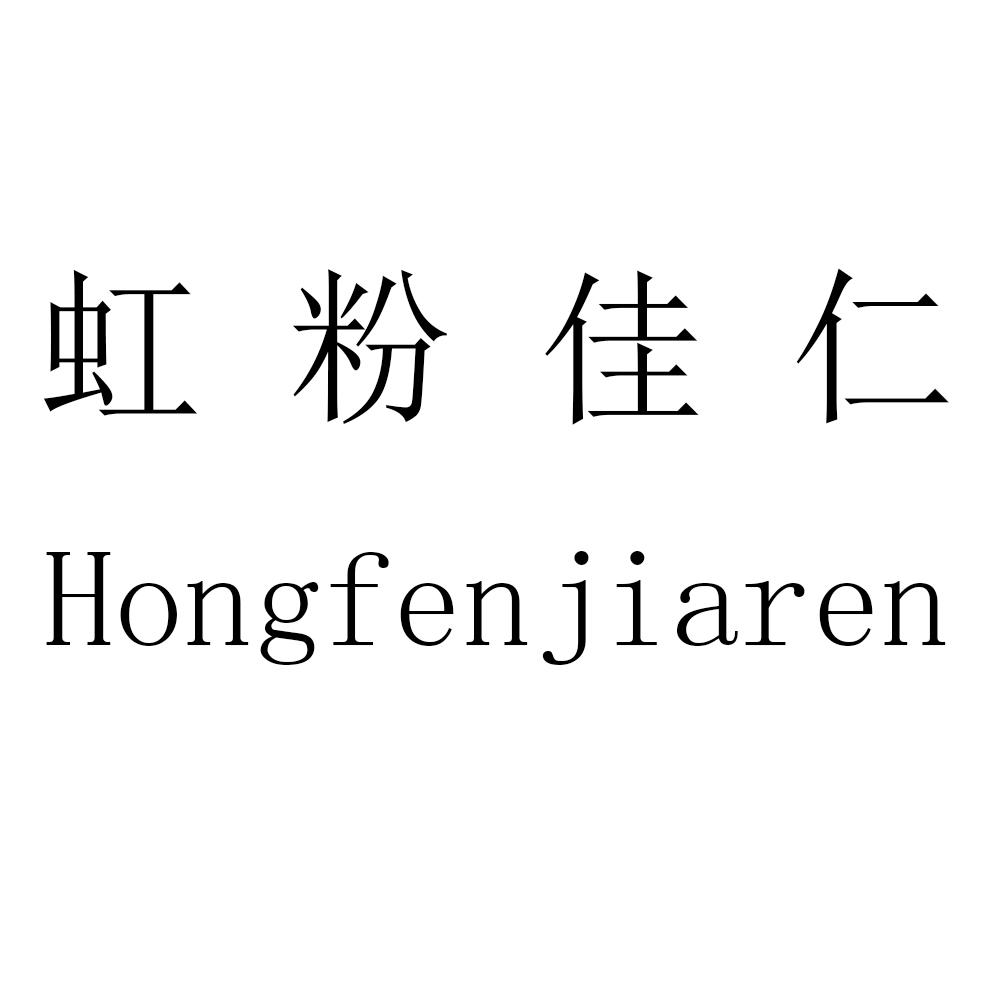 虹粉佳仁商标转让