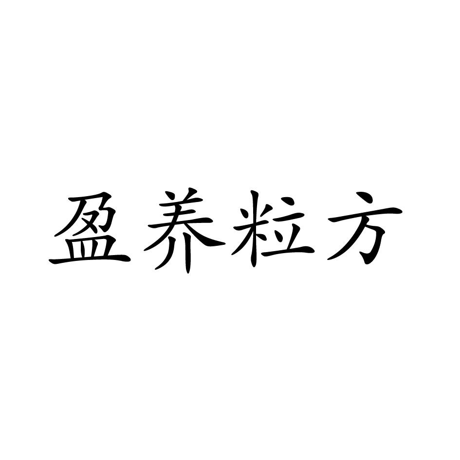 盈养粒方商标转让