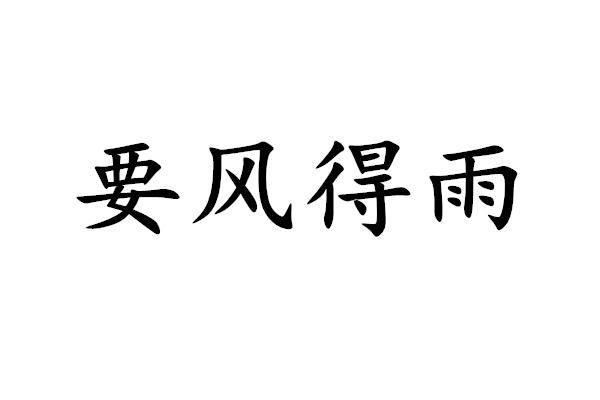 要风得雨商标转让