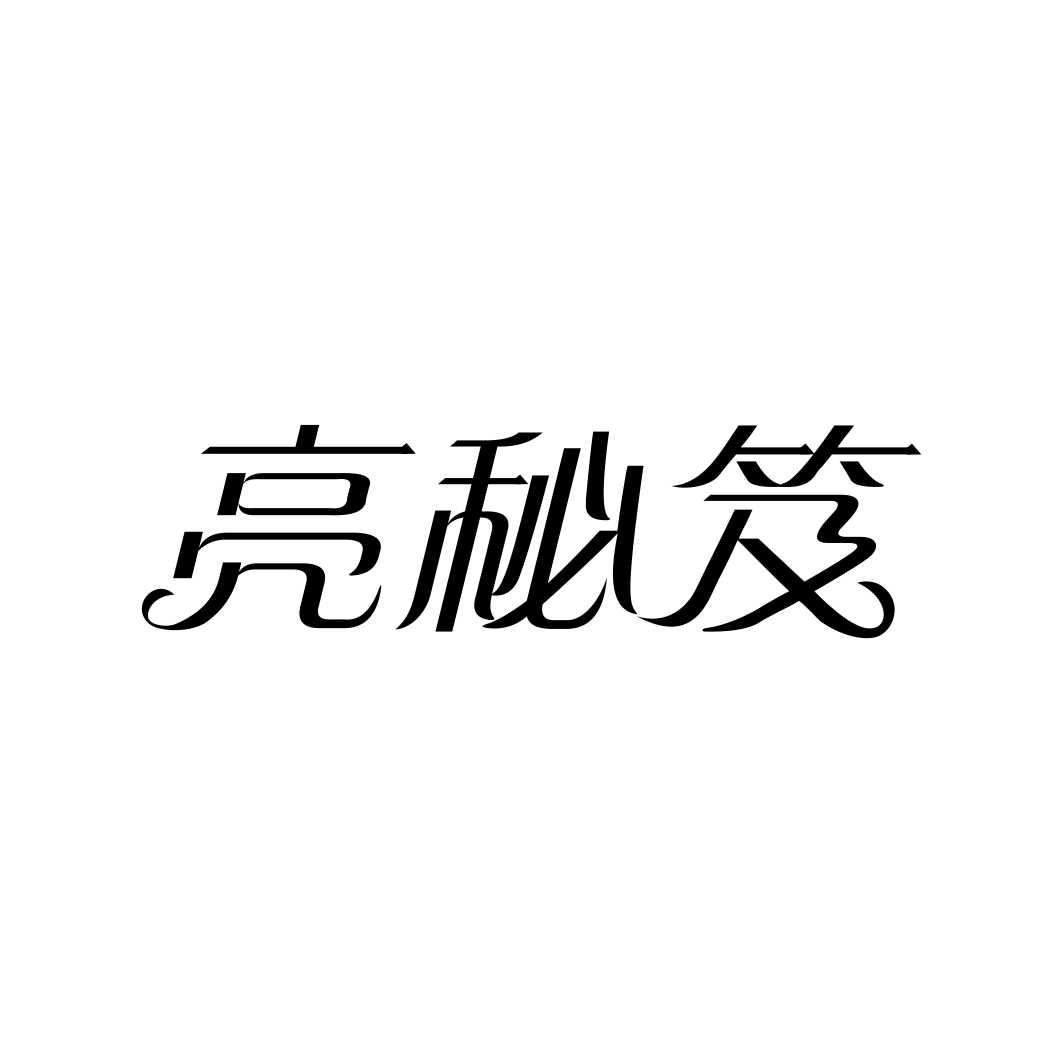 亮秘笈商标转让