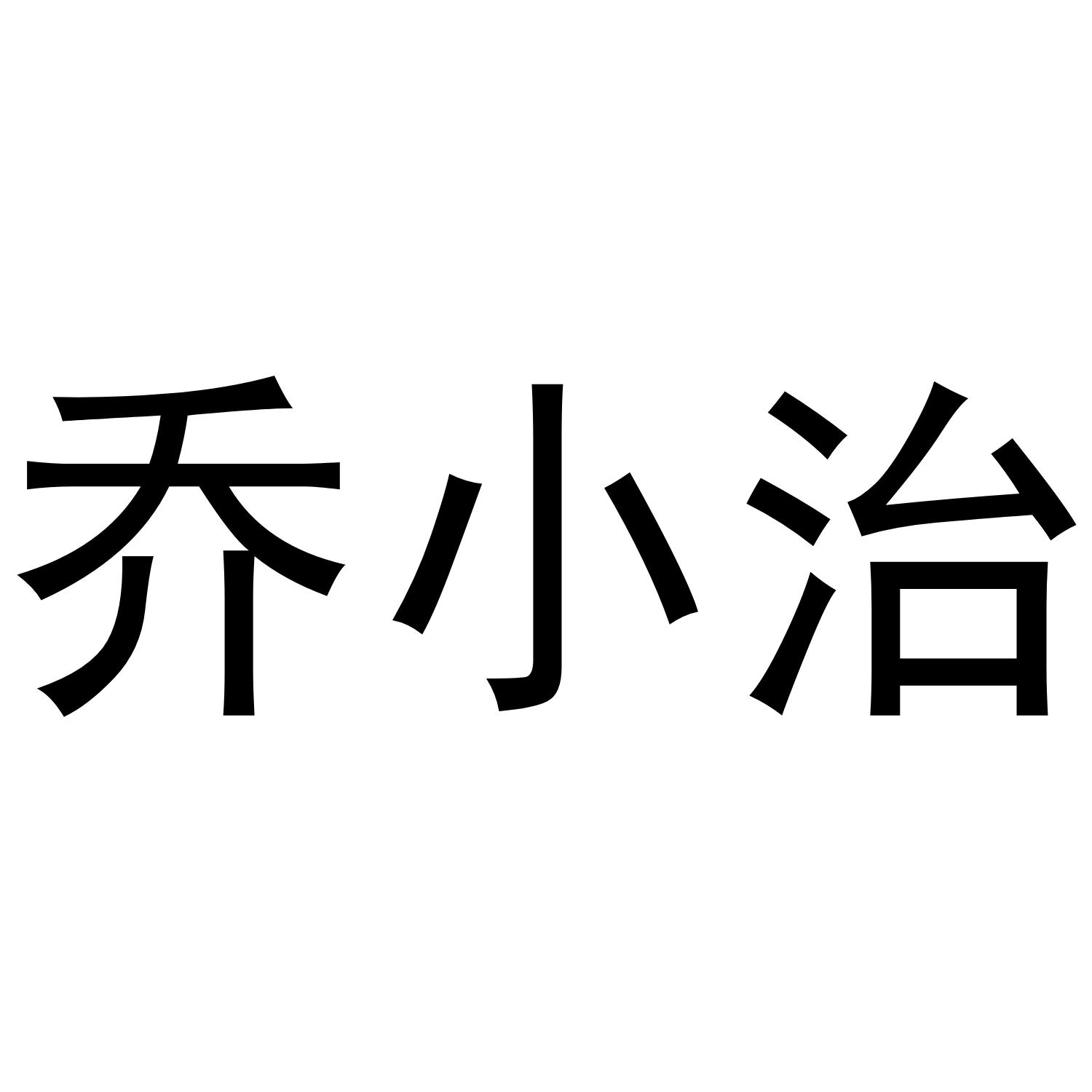 乔小治商标转让