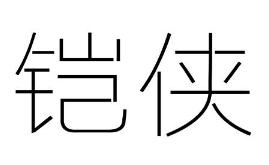 铠侠商标转让