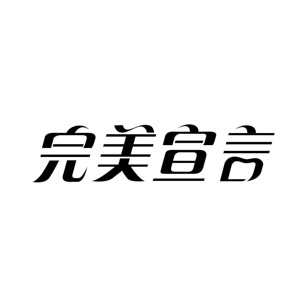 完美宣言商标转让