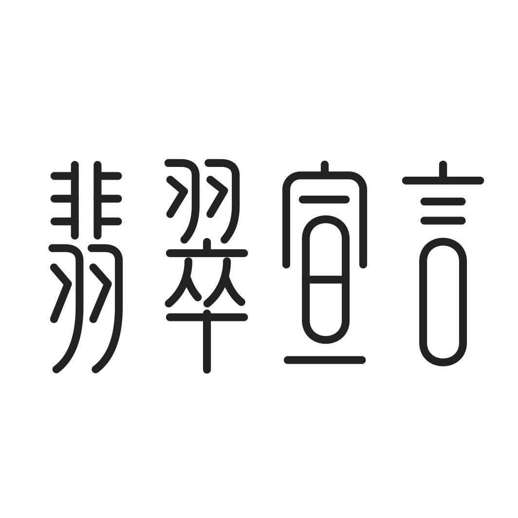 翡翠宣言商标转让