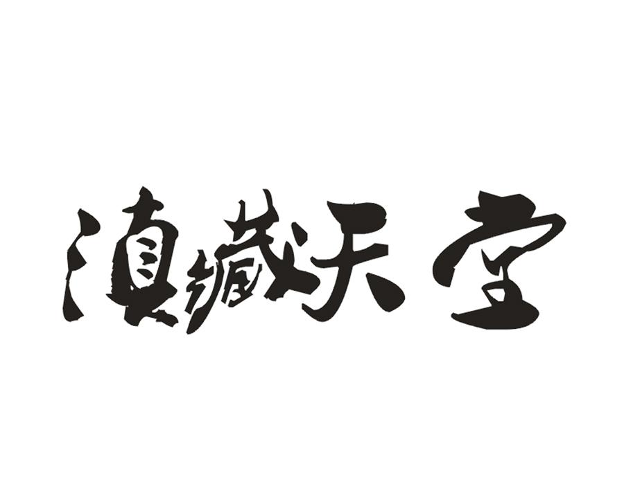 滇藏天堂商标转让