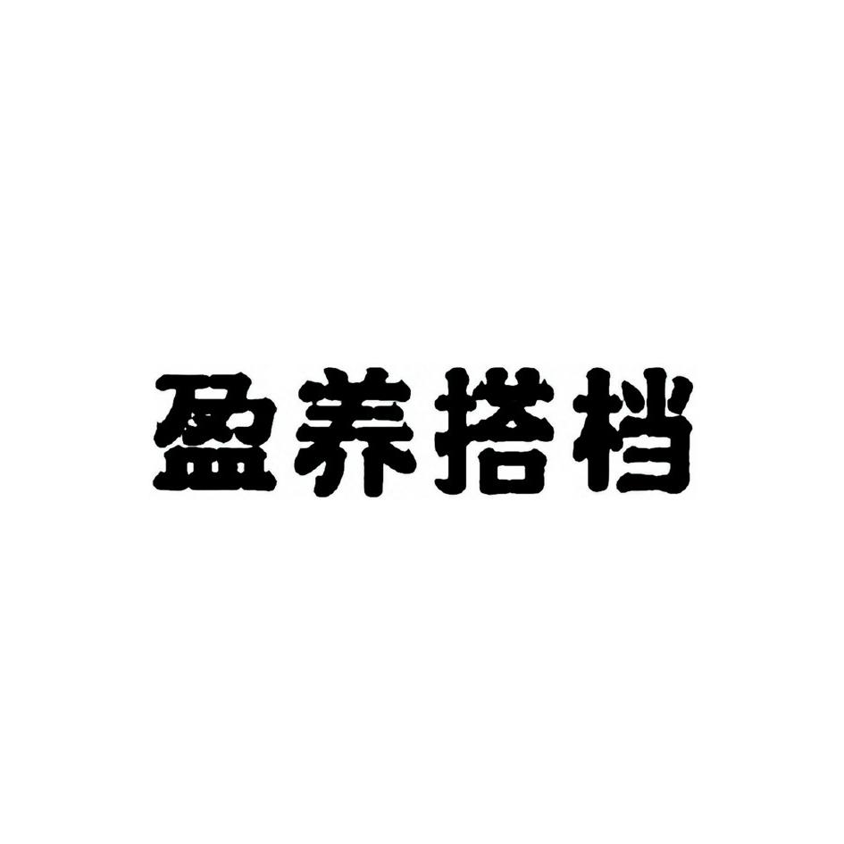 盈养搭档商标转让
