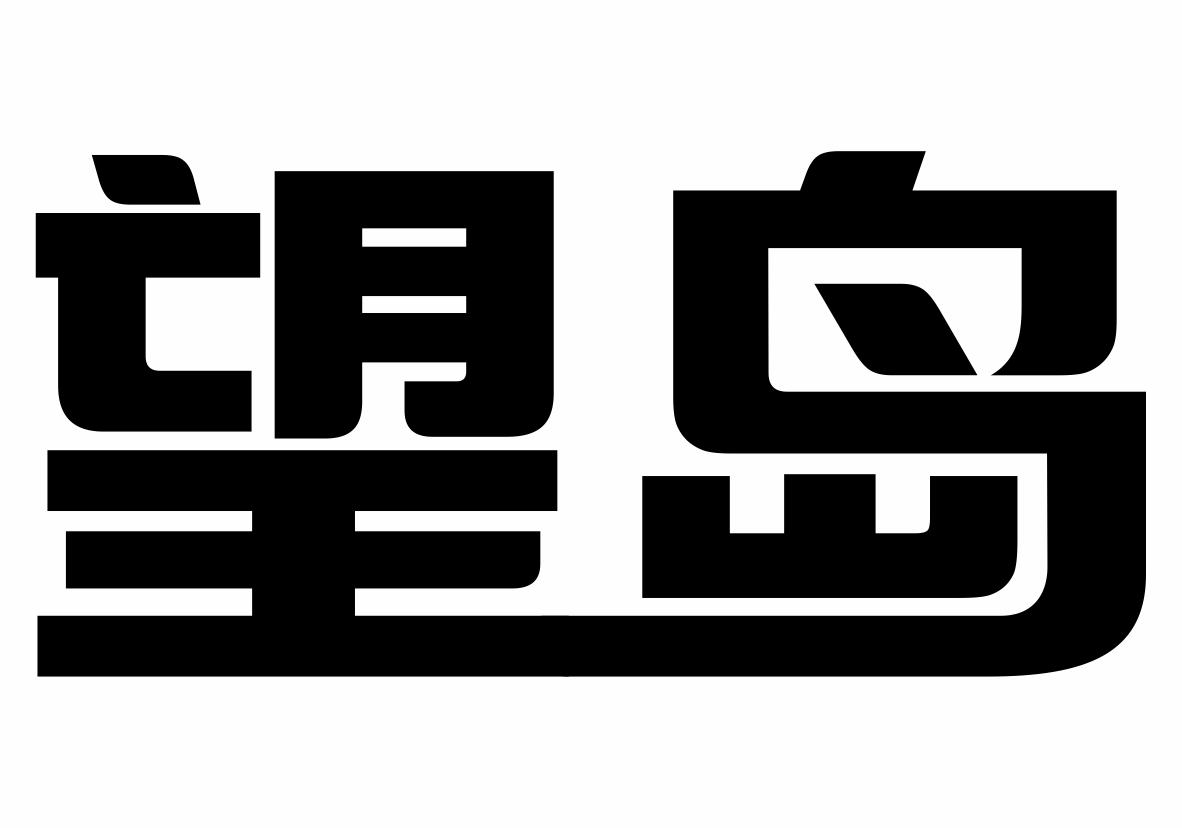 望岛商标转让