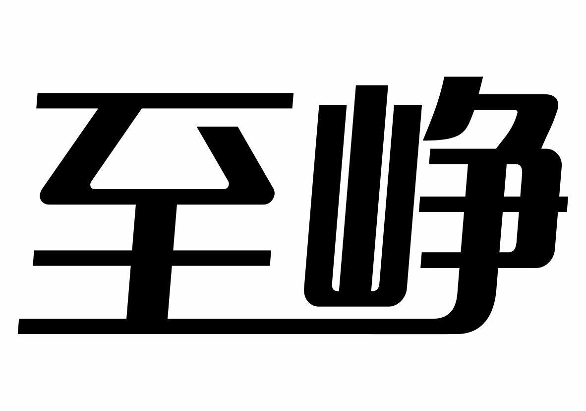 至峥商标转让