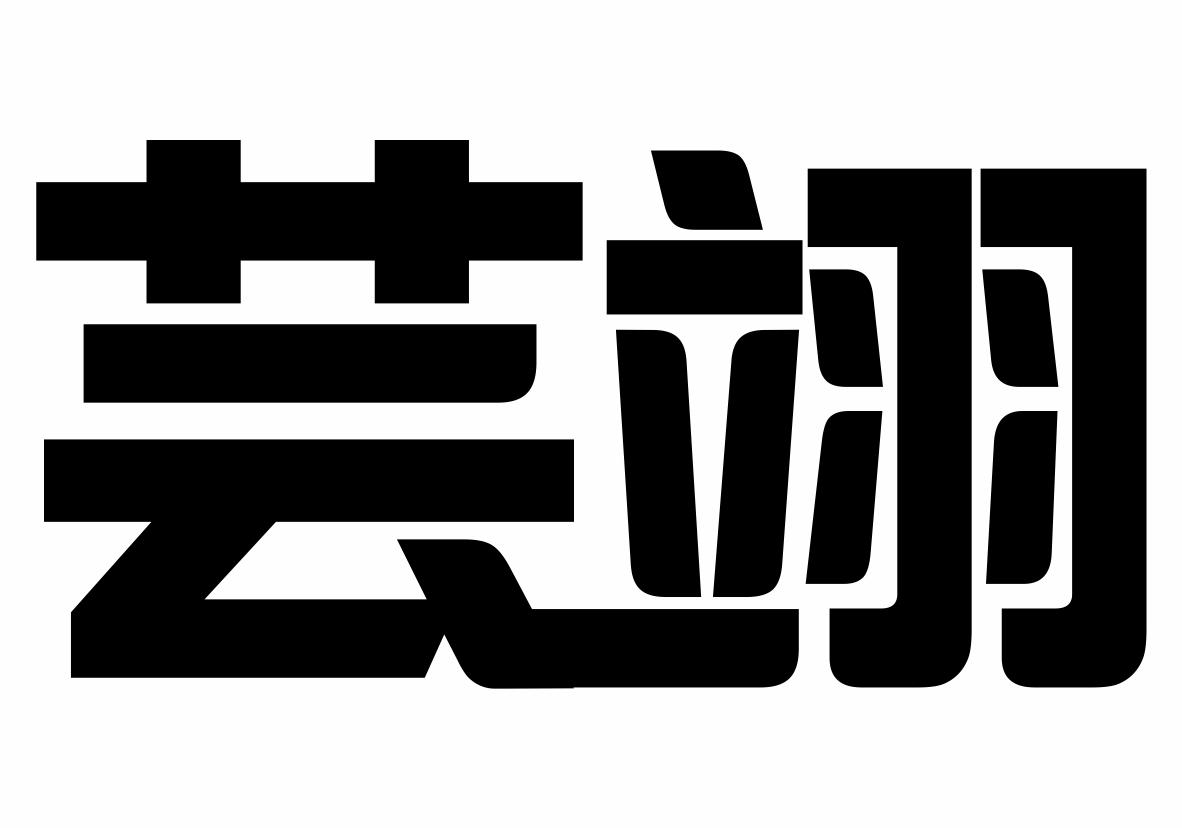 芸翊商标转让