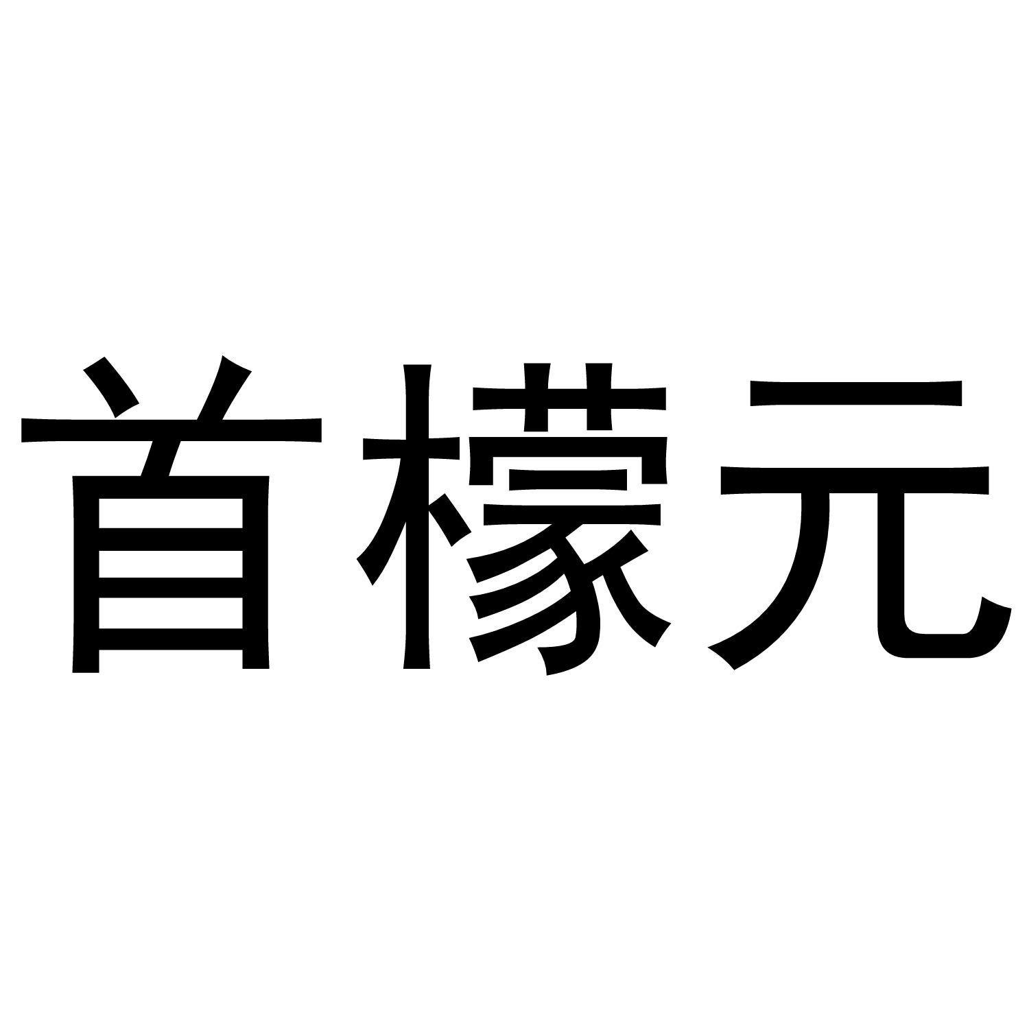 首檬元商标转让