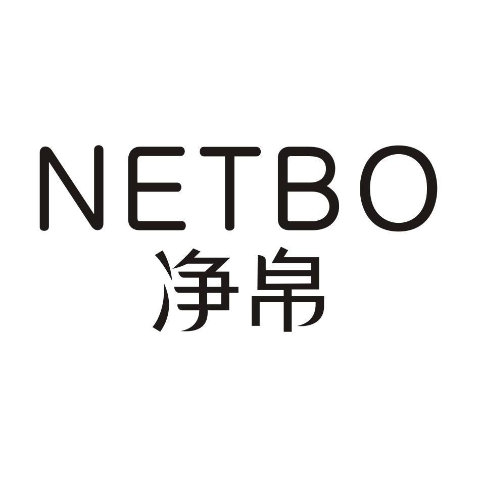 净帛 NETBO商标转让