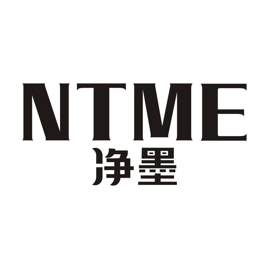 净墨 NTME商标转让