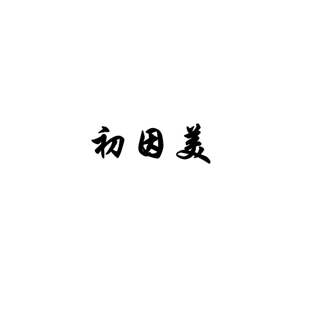初因美商标转让