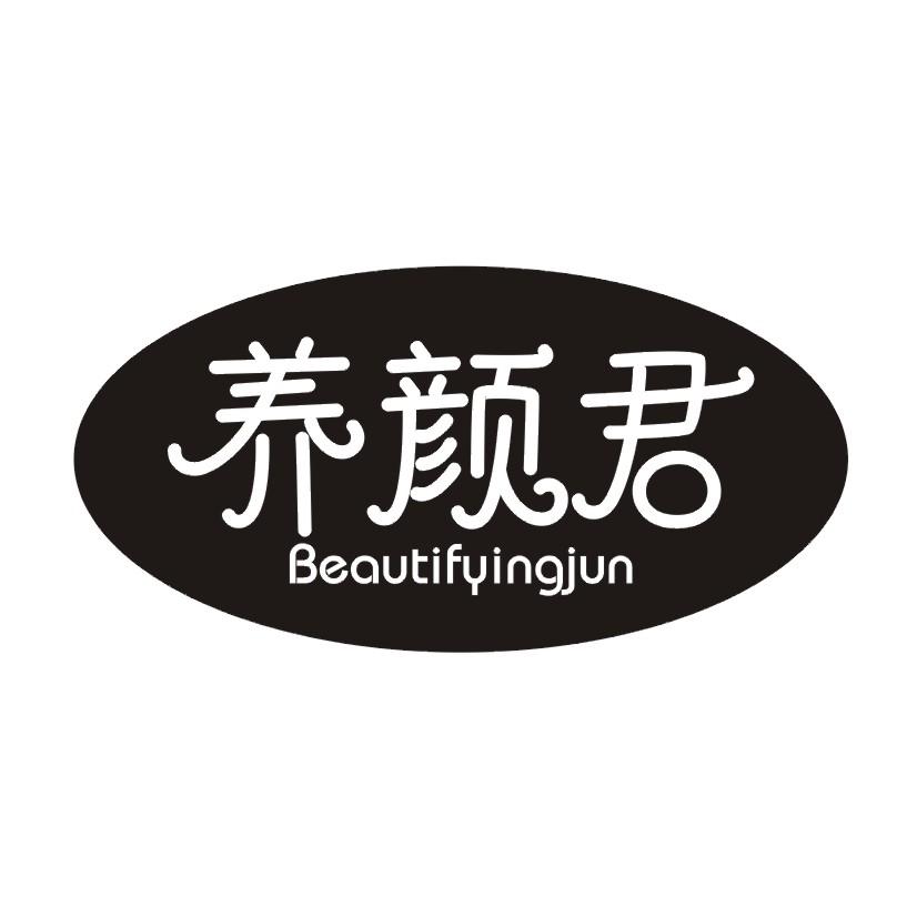 养颜君 BEAUTIFYINGJUN商标转让