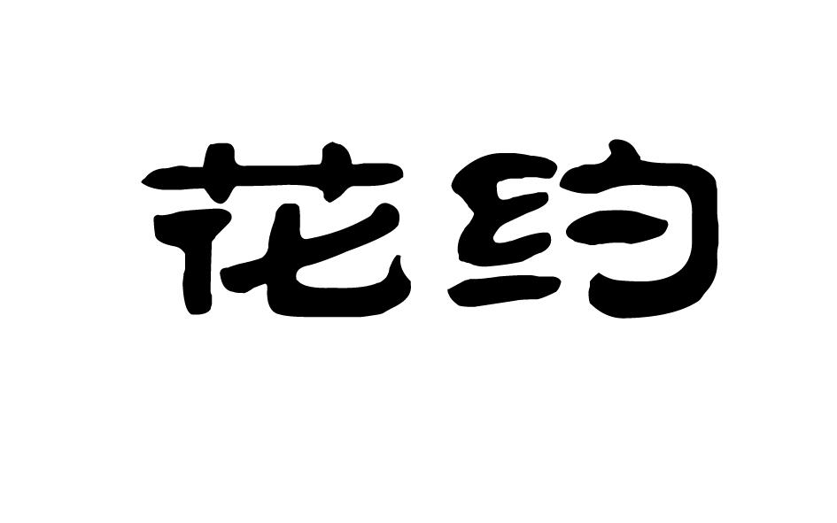 花约商标转让